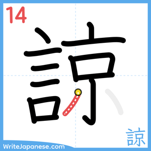 How to write "諒" - stroke 14