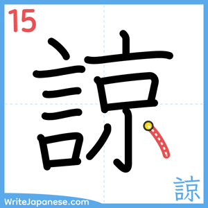 How to write "諒" - stroke 15
