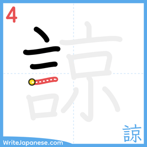How to write "諒" - stroke 4