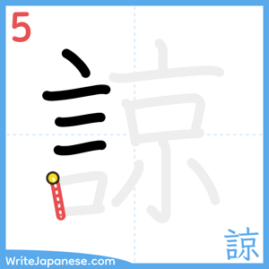 How to write "諒" - stroke 5