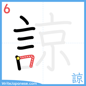 How to write "諒" - stroke 6