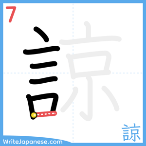 How to write "諒" - stroke 7