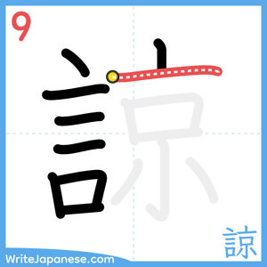 How to write "諒" - stroke 9