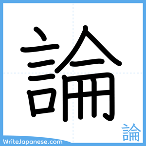 How to write "論" - complete stroke order
