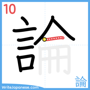 How to write "論" - stroke 10