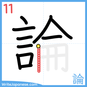 How to write "論" - stroke 11