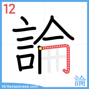 How to write "論" - stroke 12