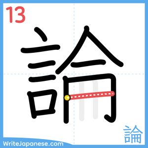 How to write "論" - stroke 13
