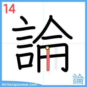 How to write "論" - stroke 14