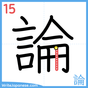 How to write "論" - stroke 15