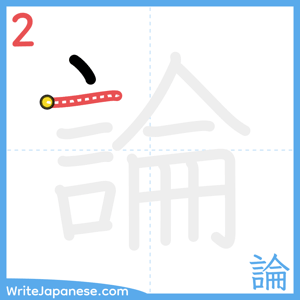 How to write "論" - stroke 2
