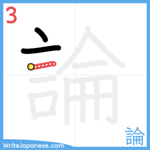 How to write "論" - stroke 3