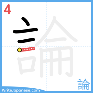 How to write "論" - stroke 4