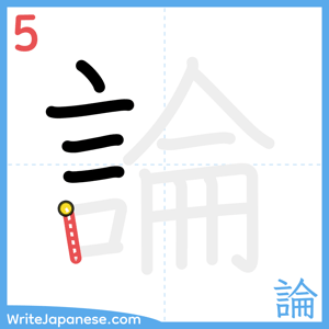 How to write "論" - stroke 5