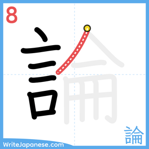 How to write "論" - stroke 8
