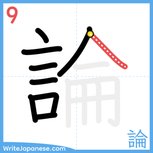 How to write "論" - stroke 9