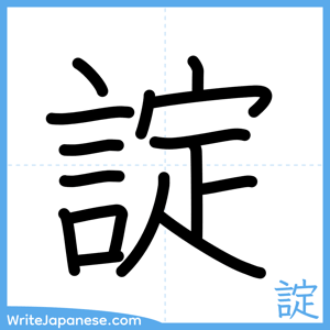 How to write "諚" - complete stroke order