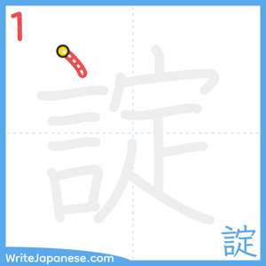 How to write "諚" - stroke 1