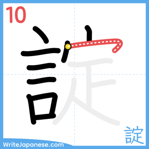 How to write "諚" - stroke 10