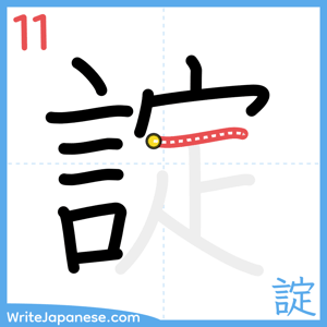 How to write "諚" - stroke 11