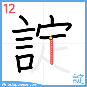 How to write "諚" - stroke 12