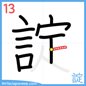 How to write "諚" - stroke 13