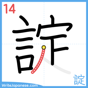 How to write "諚" - stroke 14