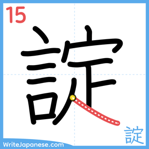How to write "諚" - stroke 15