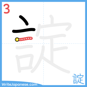 How to write "諚" - stroke 3
