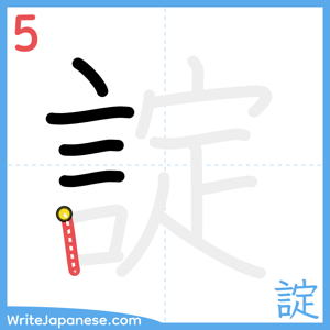 How to write "諚" - stroke 5