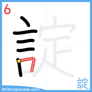 How to write "諚" - stroke 6