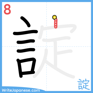 How to write "諚" - stroke 8