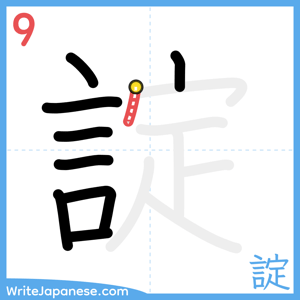 How to write "諚" - stroke 9