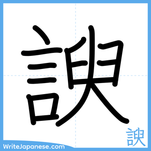 How to write "諛" - complete stroke order