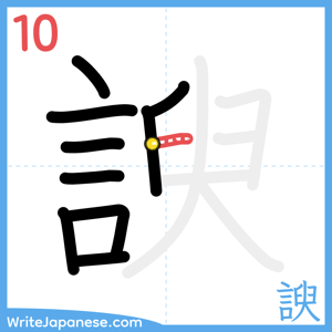 How to write "諛" - stroke 10