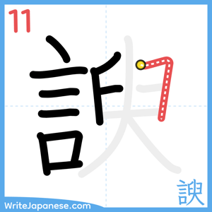 How to write "諛" - stroke 11