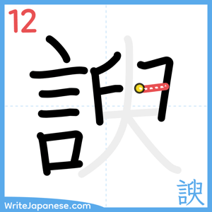How to write "諛" - stroke 12