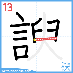 How to write "諛" - stroke 13