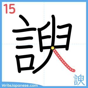 How to write "諛" - stroke 15