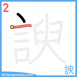 How to write "諛" - stroke 2
