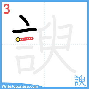 How to write "諛" - stroke 3