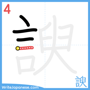 How to write "諛" - stroke 4