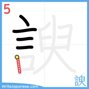 How to write "諛" - stroke 5