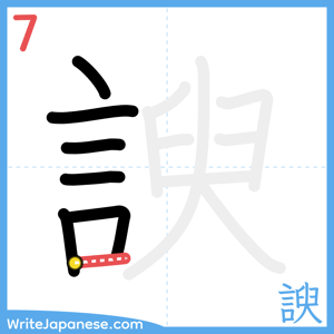 How to write "諛" - stroke 7