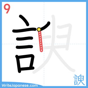 How to write "諛" - stroke 9