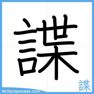 How to write "諜" - complete stroke order