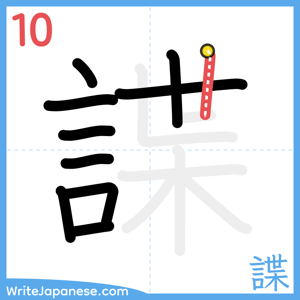 How to write "諜" - stroke 10