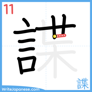 How to write "諜" - stroke 11
