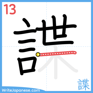 How to write "諜" - stroke 13
