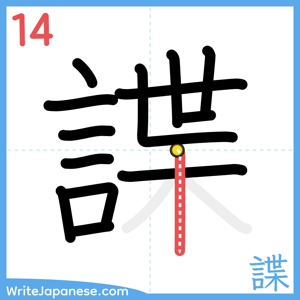 How to write "諜" - stroke 14